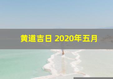 黄道吉日 2020年五月